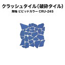 割りタイル 割りモザイクタイル 破砕タイル CRU-24約30×30cmクラッシュタイル 無釉ピザ窯 モザイクタイル シール シート タイルシート タイルシール