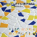 割りタイル 割りモザイクタイル 破砕タイル MIXカラー 約30×30cm クラッシュタイル 施釉 モザイクタイル シール シート タイルシート タイルシール