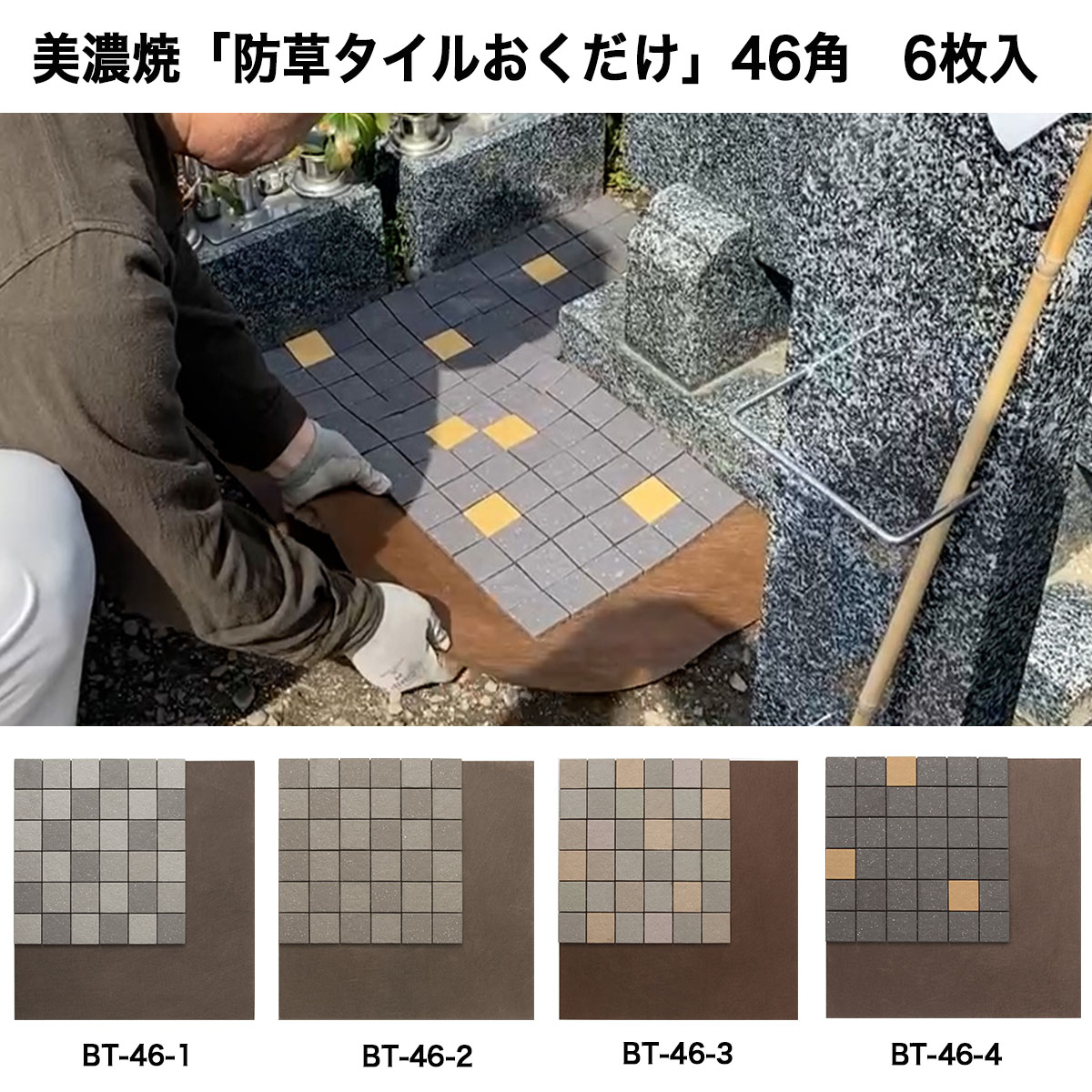 美濃焼「防草タイルおくだけ」 6枚入り　BT-46-6 全4色　受注後10日以内に発送