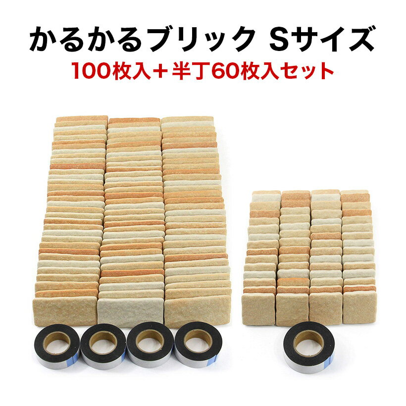 軽量レンガ タイル【かるかるブリック Sサイズ(ミニサイズ)セット】MB-1 ライトブラウン100枚入＋半丁60枚入 屋内用両面テープ付 インテリア DIY タイル キッチン リフォーム レンガ