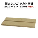 【全品P10倍+10%OFFクーポン 04/14～18】耐火レンガ アカトリ板 10枚入 サイズ約242.0×42.7×12.0mm 送料込※北海道・沖縄・一部離島は注文不可