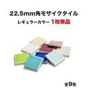 【全品P10倍+10%OFFクーポン 04/24～27】モザイクタイル 22.5mm角 単品 バラ石 全9色 ETMシリーズ レギュラーカラー 白がきれいで表面の発色がとてもきれいです