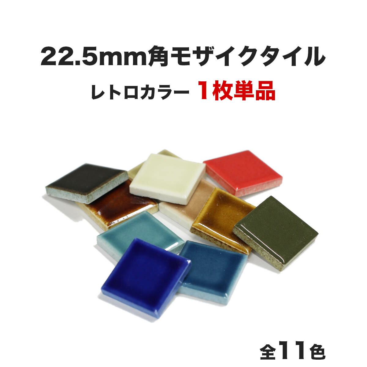 【全品P5倍+5%OFFクーポン 05/18～20】ev-モザイクタイル 22.5mm角 単品 バラ石 全11色 ETMシリーズ レ..