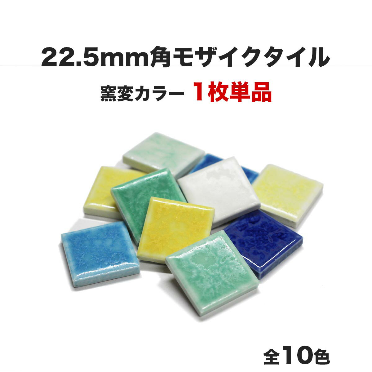 22.5mm角モザイクタイル 単品 バラ石 