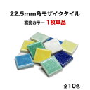 【全品P10倍+30%OFFクーポン 7/18~26】22.5mm角モザイクタイル 単品 バラ石 ETMシリーズ 窯変ミックスカラー 全10色 白がきれいで表面の発色がとてもきれいです