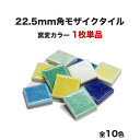 【全品P10倍+10%OFFクーポン 02/18～23】22.5mm角モザイクタイル 単品 バラ石 ETMシリーズ 窯変ミックスカラー 全10色 白がきれいで表面の発色がとてもきれいです