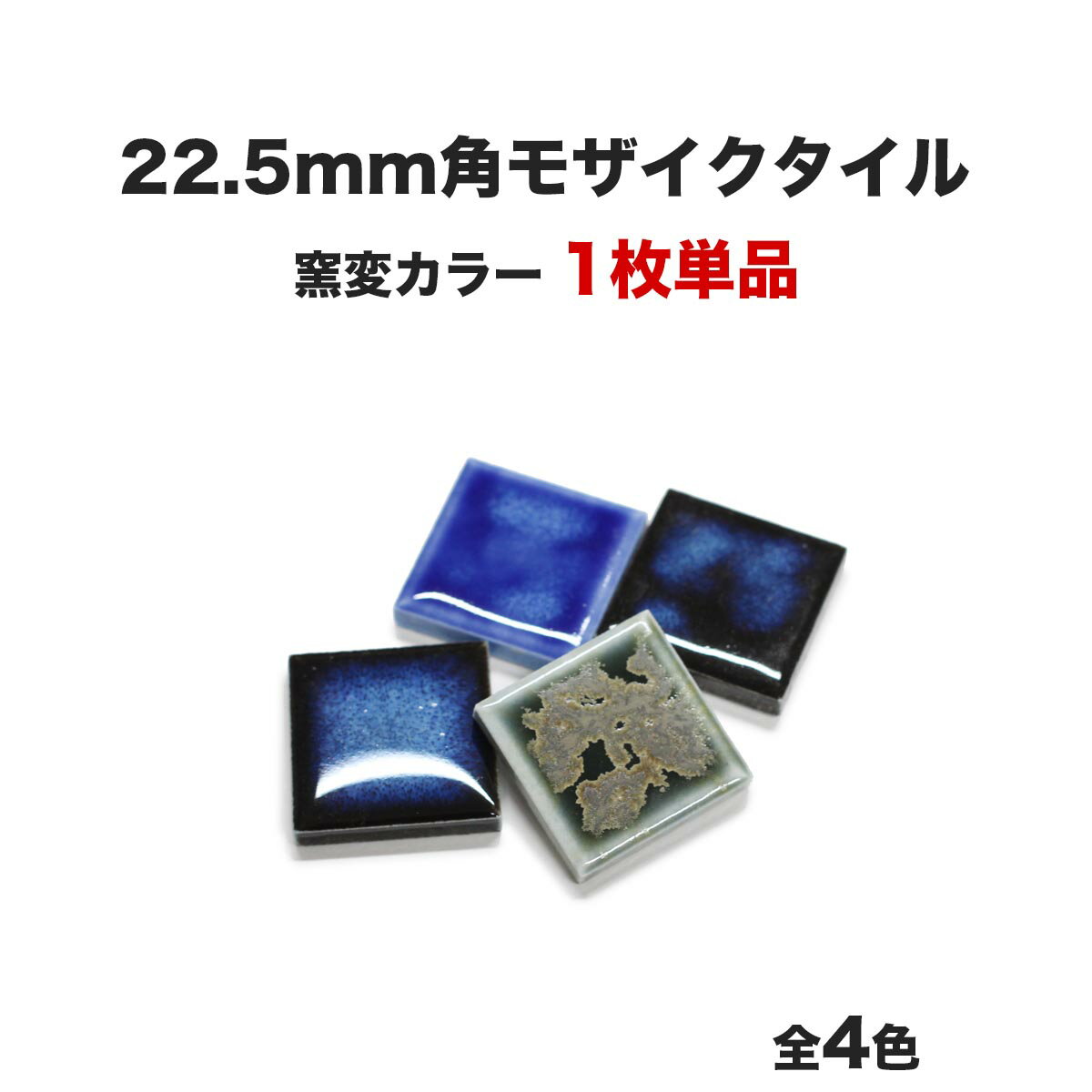 【全品P5倍+5%OFFクーポン 05/18～20】22.5mm角モザイクタイル 単品 バラ石 ETMシリーズ 窯変カラー 全..