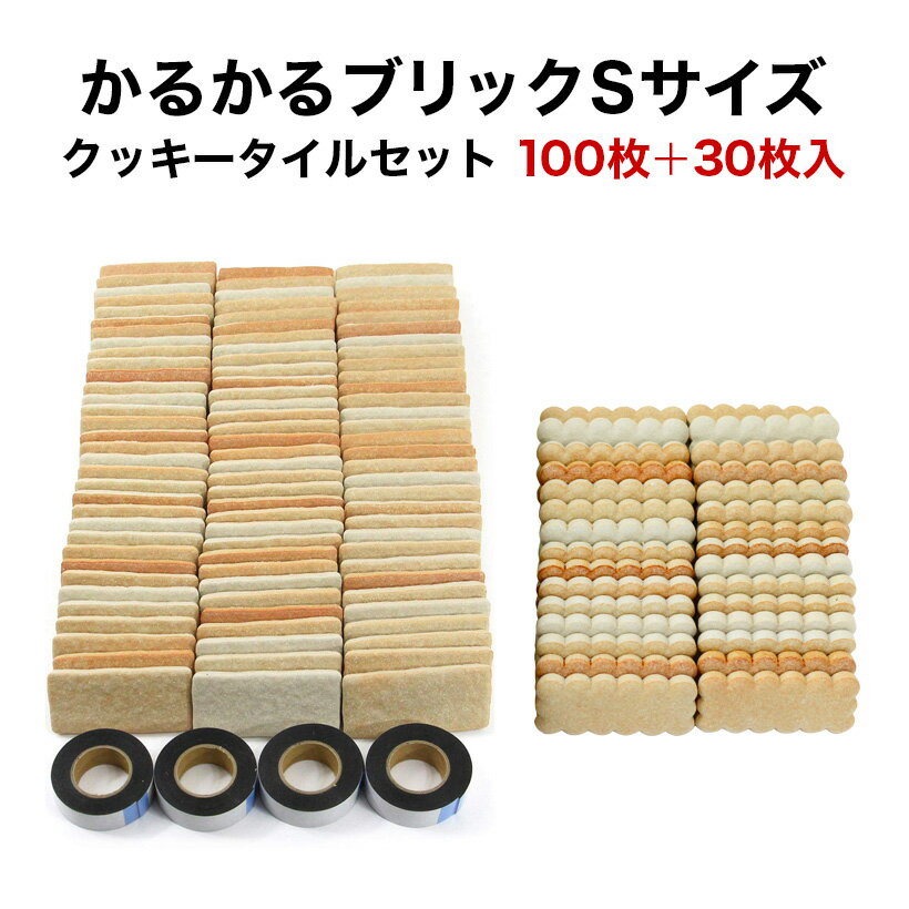 【送料無料】軽量ブリック タイル 【かるかるブリックSサイズ クッキータイルセット】mb 100枚入 mbc 30枚入 両面テープ付 貼るだけ/キット/DIY/ビンテージ/アンティーク/北欧/西海岸