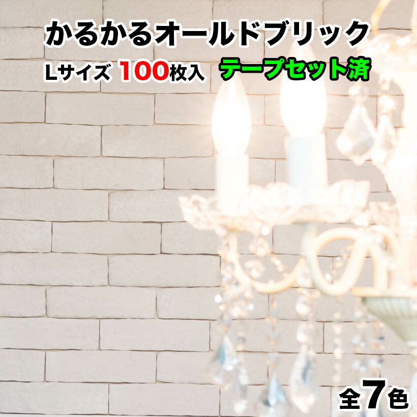 タイル 軽量レンガ【かるかるオールドブリック Lサイズ 100枚入（予備分プラス4枚入）】【簡単すぐ張れるテープセット済】目地なし1.2平米分