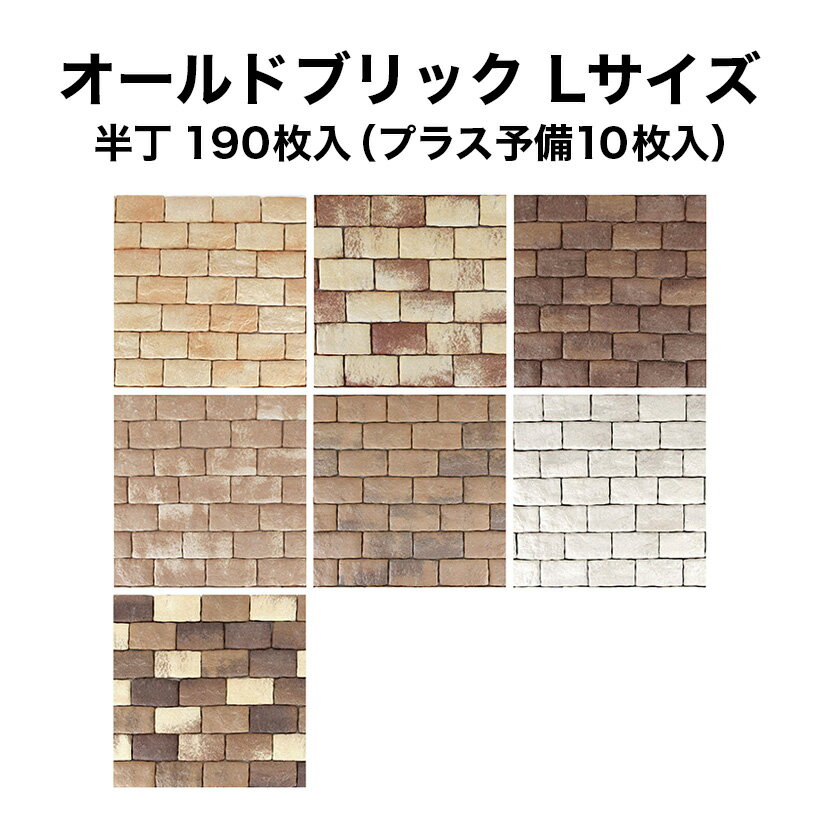 【全品P10倍+10%OFFクーポン 05/9～16】タイル 軽量レンガ かるかるオールドブリック Lサイズ半丁 190枚入 予備分プラス10枚入 レンガ タイル 壁紙 DIY リフォーム アンティーク ブルックリン カフェ ヴィンテージ 男前 インテリア