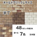 タイル 軽量レンガ かるかるオールドブリック Lサイズ半丁 48枚入 予備分プラス2枚入 レンガ タイル 壁紙 DIY リフォ…