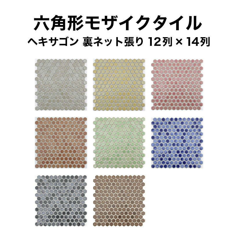 【全品P10倍+10%OFFクーポン 05/23～27】モザイクタイル シート ヘキサゴン 六角 14列×12列のシート 全8色 裏ネット張り 磁器質モザイクタイル 日本製 キッチン 洗面所 テーブル シール シート タイルシート タイルシール