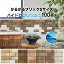タイル 軽量レンガ かるかるブリック ハイドロフレッシュ Sサイズ 100枚入 両面テープ付 ペット 子ども アレルギー 花粉 消臭 壁 シール 猫 爪とぎ 壁...