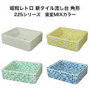 【全品P10倍+5%OFFクーポン 10/30~11/1】ガーデンシンク タイル 流し台 昭和レトロ 新タイル流し台 角形 225シリーズ 窯変ミックスカラー スーパーホワイト生地を使用 送料無料 ガーデンシンク シンク タイル流し