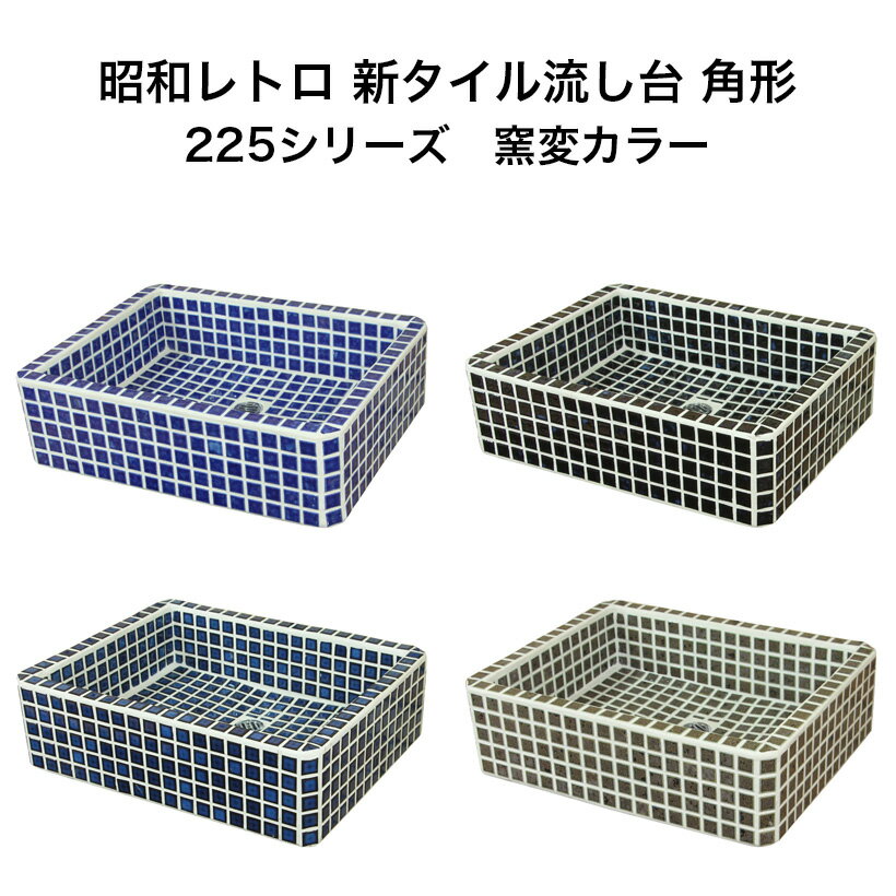 【全品P10倍+10%OFFクーポン 07/04～11】ガーデンシンク タイル 流し台 昭和レトロ 新タイル流し台 角形 225シリーズ 窯変カラー スーパーホワイト生地を使用 送料無料 ガーデンシンク シンク タイル流しのサムネイル
