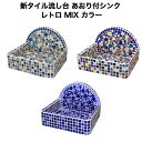 【全品P10倍+30%OFFクーポン 8/4~11】新タイル流し台 あおり付シンク レトロミックスカラー お洒落なシンク お洒落 手作り タイル流し台 シンク DIY エクステリア 用品としても最適です