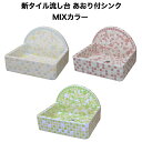 【全品P10倍+30%OFFクーポン 8/24〜27】新タイル流し台 あおり付シンク ミックス色 お洒落なシンク お洒落 手作り タイル流し台 シンク DIY ...