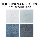 【全品P10倍+30%OFFクーポン 6/22〜27】壁 タイル 150角 アンティーク レリーフ面 マジョルカ マジョリカ タイル フォグ マット モロッコ ...