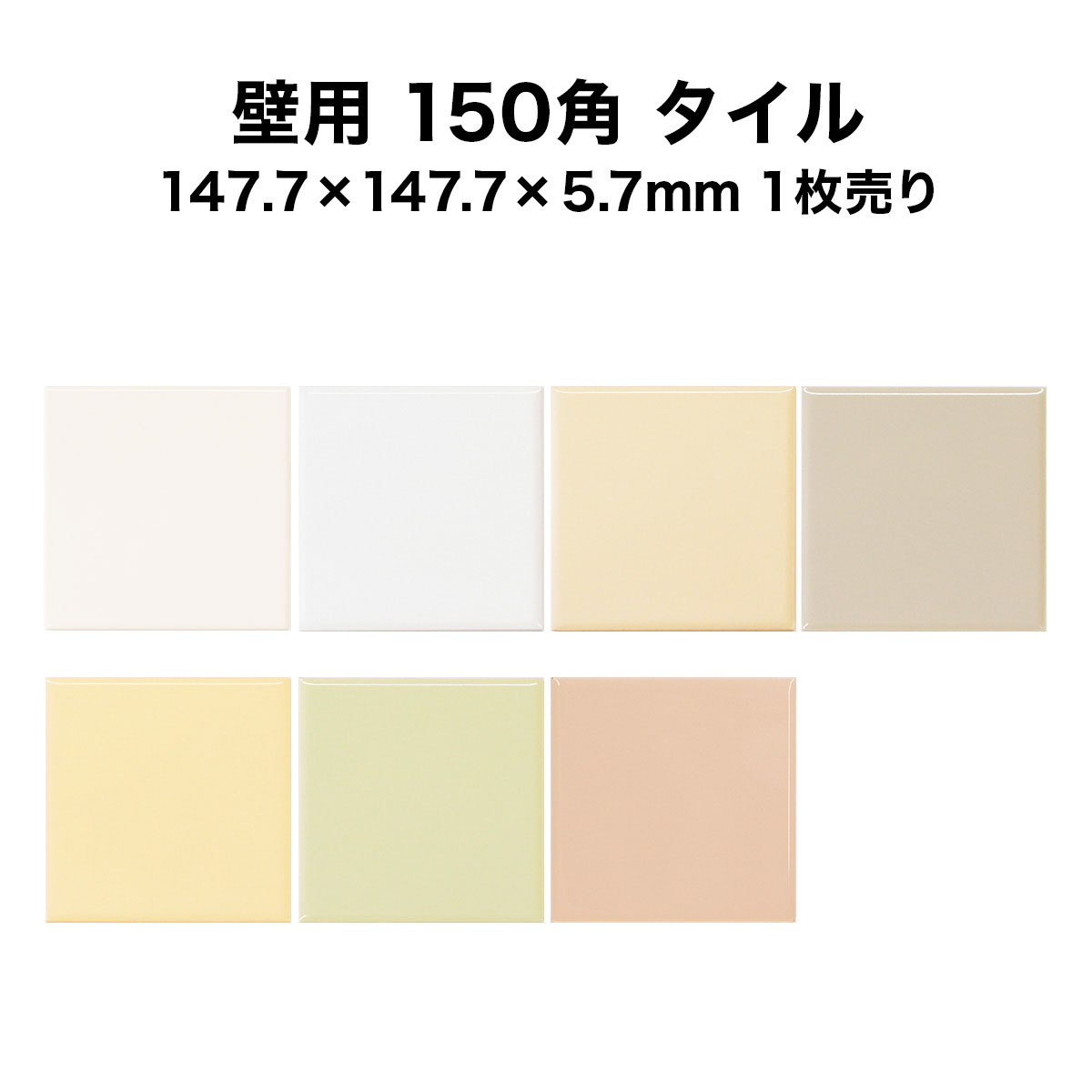 【P5倍+5%OFFクーポン 06/4～11】壁用 150角 タイル 1枚単位の販売 147.7×147.7×5.7mm 陶器質 内壁タイル キッチン …