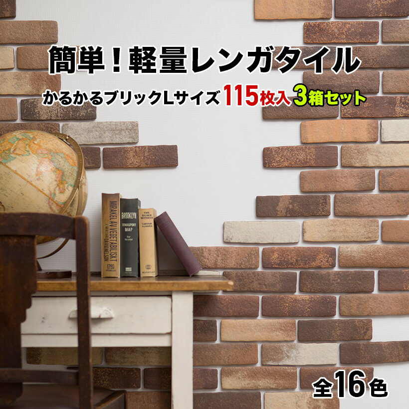 【全品10倍+5％ 4/9・10 限定】タイル 軽量レンガ 【3箱セット】【かるかるブリック Lサイズ 115枚入（予備分プラス5枚入）】 レンガ タイル 壁紙 DIY リフォーム アンティーク ブルックリン カフェ ヴィンテージ 男前 インテリア キッチン