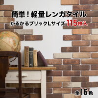 タイル 軽量レンガ 【 かるかるブリック Lサイズ 115枚+予備5枚 】 レンガ タイル 壁紙 DIY リフォーム アンティーク ブルックリン カフェ ヴィンテージ 男前 インテリア キッチン エクステリア 壁