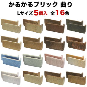 【全品P10倍+10%OFFクーポン 04/24～27】タイル 軽量レンガ かるかるブリックLサイズ コーナー 5個入 サイズ約短辺4.6×長辺15.8cm×高さ6.5cm レンガ タイル 壁紙 DIY リフォーム アンティーク ブルックリン カフェ ヴィンテージ