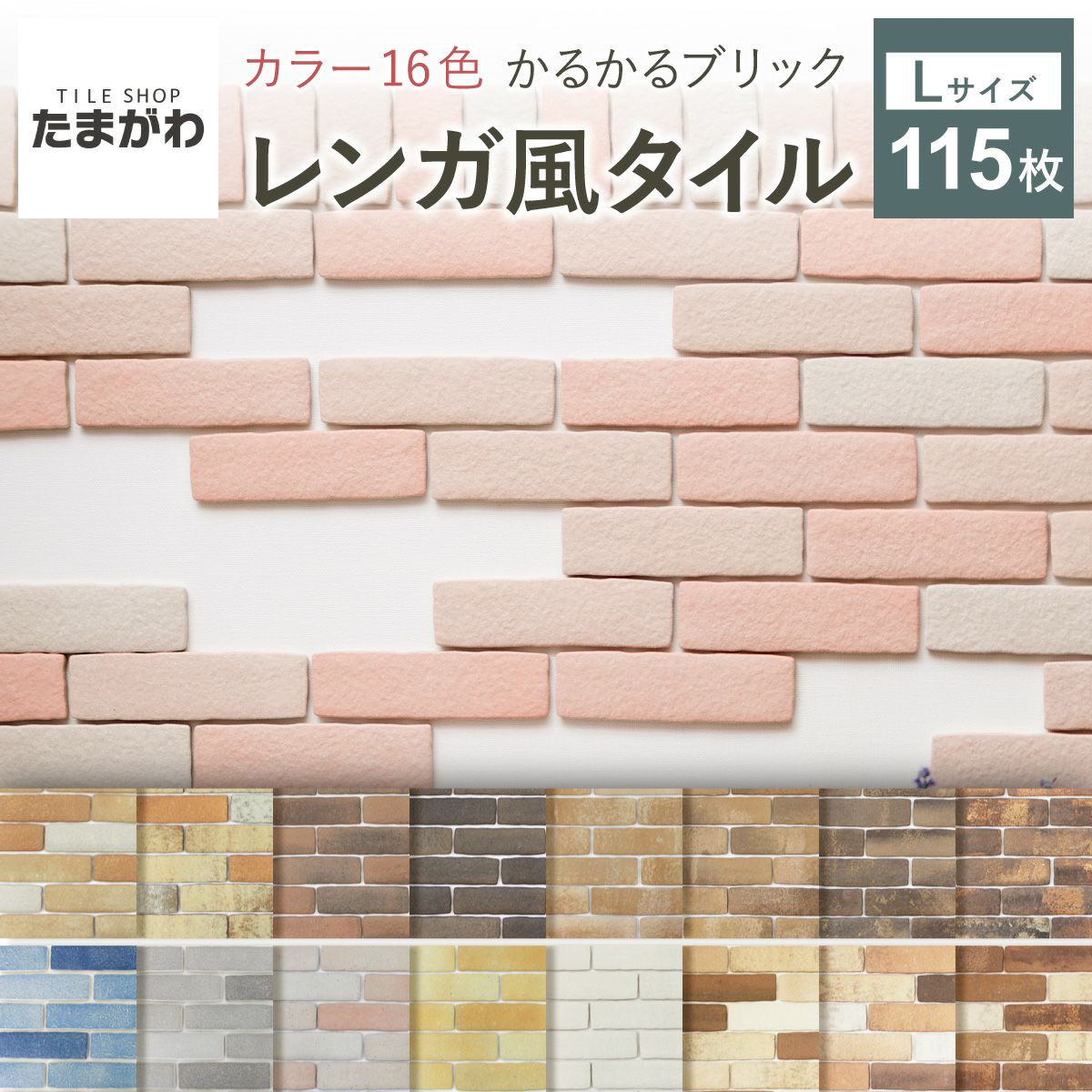 【全品P10倍+10%OFFクーポン 05/23～27】タイル 軽量レンガ かるかるブリック Lサイズ 115枚+予備5枚 レンガ タイル …