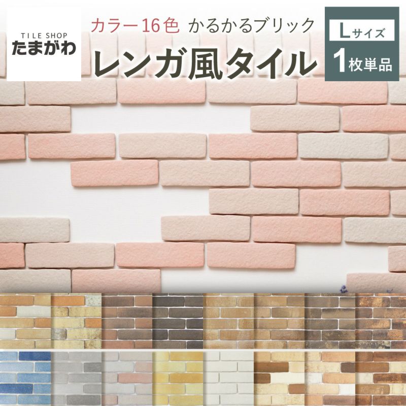 【全品P10倍+10%OFFクーポン 04/24～27】タイル 軽量レンガ かるかるブリック Lサイズ 115枚+予備5枚 レンガ タイル 壁紙 DIY リフォーム アンティーク ブルックリン カフェ ヴィンテージ 男前 インテリア キッチン エクステリア 壁