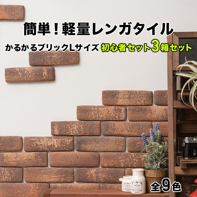 【全品10倍+5％ 4/12・13 限定】タイル 軽量レンガ【3箱セット】【かるかるブリックLサイズ 3m巻強力両面テープ付 22枚＋半丁6枚入】ビギナーズセット 初心者セット レンガ タイル 壁貼り レンガブロック 壁紙　タイル