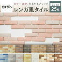 【全品P10倍 10 OFFクーポン 05/9～16】タイル 軽量レンガ かるかるブリック Lサイズ 25枚入 レンガ タイル 壁紙 DIY リフォーム アンティーク ブルックリン カフェ ヴィンテージ 男前 インテリア キッチン エクステリア 壁 玄関 暖炉 外壁