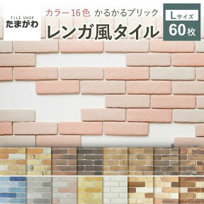 【全品P10倍+10%OFFクーポン 04/24～27】タイル 軽量レンガ かるかるブリック Lサイズ 60枚入 レンガ タイル 壁紙 DIY リフォーム アンティーク ブルックリン カフェ ヴィンテージ 男前 インテリア キッチン エクステリア 壁 玄関 暖炉 外壁