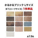 軽量レンガ タイル かるかるブリック Lサイズ 半丁(ハーフサイズ) 単品