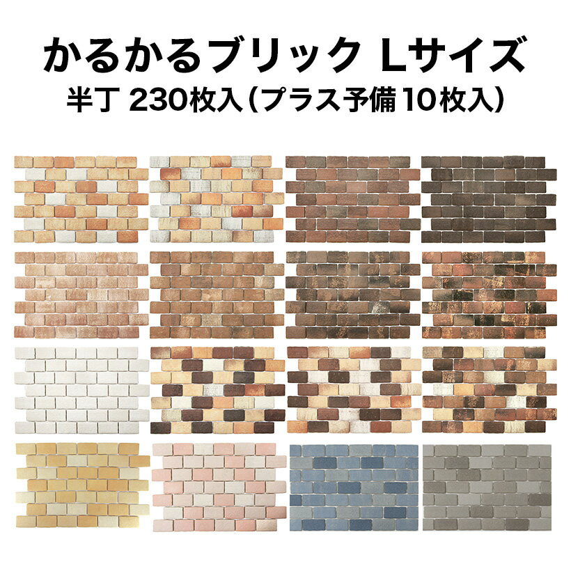 【全品P10倍+30%OFFクーポン 10/4〜9】タイル 軽量レンガ かるかるブリック Lサイズ半丁 230枚入 予備分プラス10枚入 レンガ タイル 壁紙 DIY リフォーム アンティーク ブルックリン カフェ ヴィンテージ 男前 インテリア キッチン