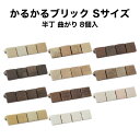 タイル 軽量レンガ かるかるブリック Sサイズ 半丁 コーナー8個入 サイズ約短辺4.5×長辺4.5cm×高さ4.5cm ※両面テープ…