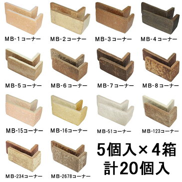 【4箱セット】軽量レンガ タイル かるかるブリック Sサイズ(ミニサイズ) コーナー5個入 サイズ(約)短辺4.5×長辺9.5cm×高さ4.5cm