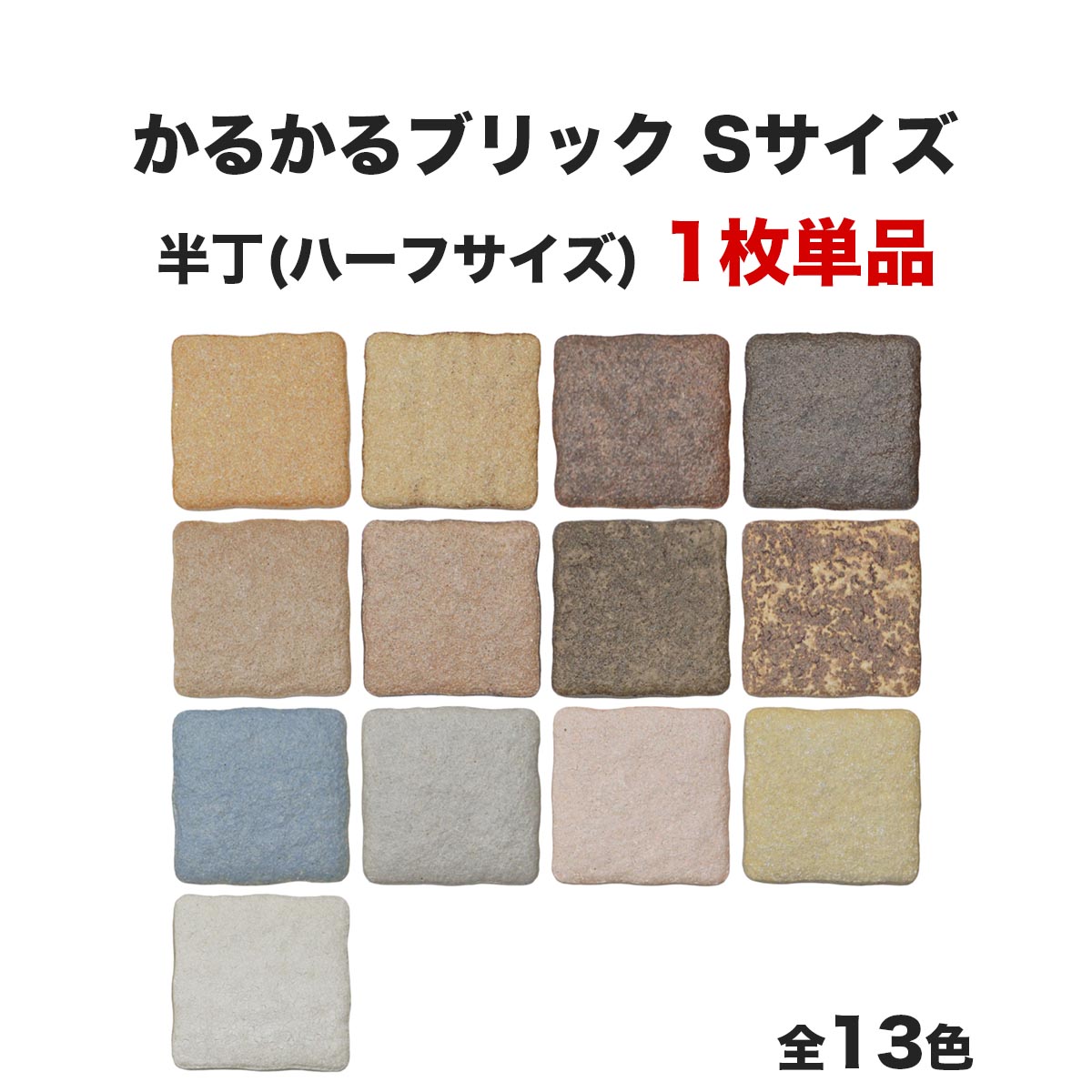 【全品P10倍+10%OFFクーポン 05/9～16】軽量レンガタイル かるかるブリック Sサイズ 半丁(ハーフサイズ) 単品 日本製 壁紙 レンガ調タイル リメイクタイル 美濃焼 キッチン カウンター トイレ 玄関 壁 猫 爪とぎ DIY