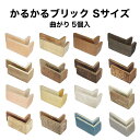 【全品P5倍+10%OFFクーポン 4/30～5/01】タイル 軽量レンガ かるかるブリック Sサイズ コーナー5個入 サイズ約4.5×9.…