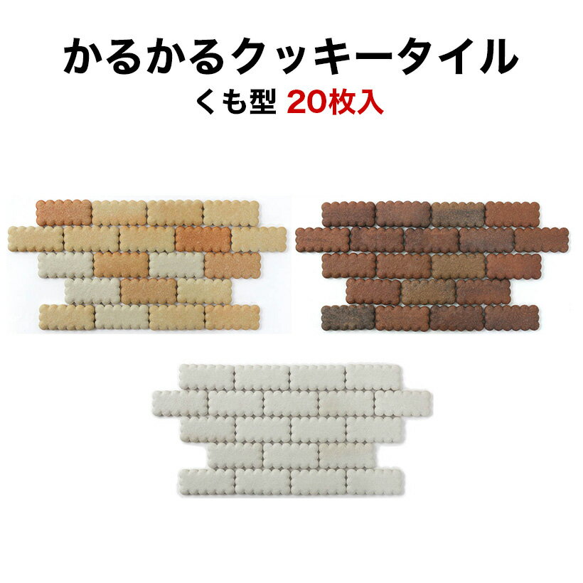 【全品5倍P+5〜20％クーポン25日23:59まで】タイル 軽量レンガ かるかるクッキータイル くも型 20枚入 両面テープ付 お試しセット 貼るだけ キット DIY ビンテージ アンティーク 北欧 西海岸 日本製 キッチン カウンター トイレ 玄関 壁 壁紙