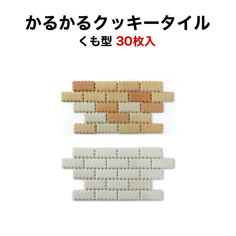 【全品P10倍+10%OFFクーポン 05/9～16】タイル 軽量レンガ かるかるクッキータイル 30枚入両面テープ付 貼るだけ キット DIY ビンテー..