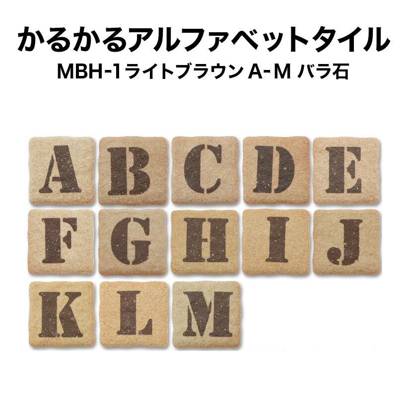 かるかるブリックアルファベットタイルMBH-1 A～M 約4.5×4.5×厚さ1.2cm 1個売り モザイクタイル 文字タイル イニシャ…