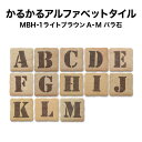 【全品P10倍+30%OFFクーポン 6/22〜27】かるかるブリックアルファベットタイルMBH-1 A〜M 約4.5×4.5×厚さ1.2cm 1個売り モザイ...