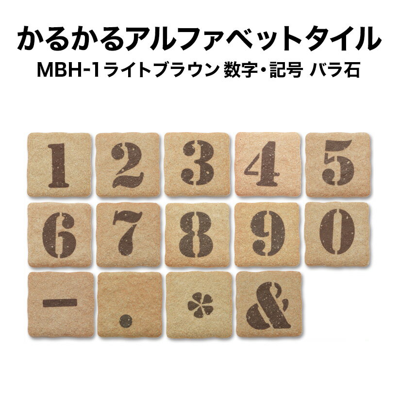 かるかるブリックアルファベットタイルMBH-1 数字・記号 約4.5×4.5×厚さ1.2cm 1個売り モザイクタイル 文字タイル イ…