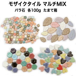 モザイクタイル バラ売り バラ石 マルチMIXたまて箱 10mm角 六角タイル ハートタイル リーフタイルMIX 各100g入 日本製工作 クラフト アクセサリー コースター トレー