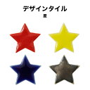 【全品P5倍+10%OFFクーポン 04/01】モザイクタイル バラ売り バラ石 デザインタイル 星 1個入 小袋入り シール シート タイルシート タイルシールチ その1