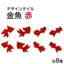 【全品P10倍+20%OFFクーポン 06/4〜11】モザイクタイル バラ売り バラ石 デザインタイル 金魚 赤 小袋入り シール シート タイルシート タイルシールチ