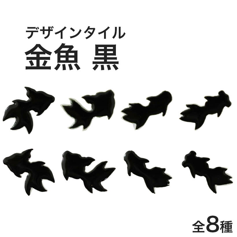 モザイクタイル バラ売り バラ石 デザインタイル 金魚 黒 小袋入り シール シート タイルシート タイルシールチ