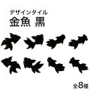 【全品P10倍+30%OFFクーポン 7/18~26】モザイクタイル バラ売り バラ石 デザインタイル 金魚 黒 小袋入り シール シート タイルシート タイルシールチ