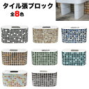 【全品P10倍+5%OFFクーポン 10/30〜11/1】流し台 ガーデンシンク用タイル張りブロック 2個セット懐かしくてレトロ 新しい お洒落なタイル流し台シンク用 です