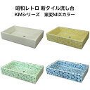 【全品P10倍+30%OFFクーポン 8/24〜27】ガーデンシンク タイル 流し台 KMシリーズ 窯変ミックスカラー 昭和レトロ スーパーホワイト生地を使用 ...