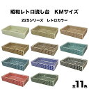 【全品P10倍+30%OFFクーポン 8/24〜27】ガーデンシンク タイル 流し台 KMシリーズ レトロカラー 昭和レトロ スーパーホワイト生地を使用 送料無...